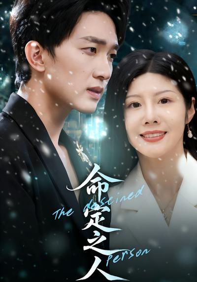 命定之人}