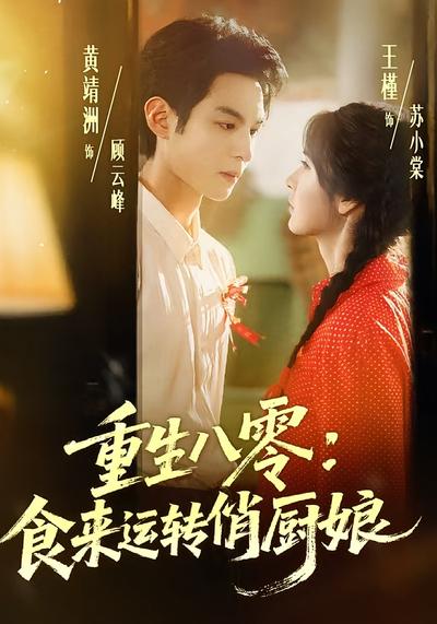 重生八零：食来运转俏厨娘}