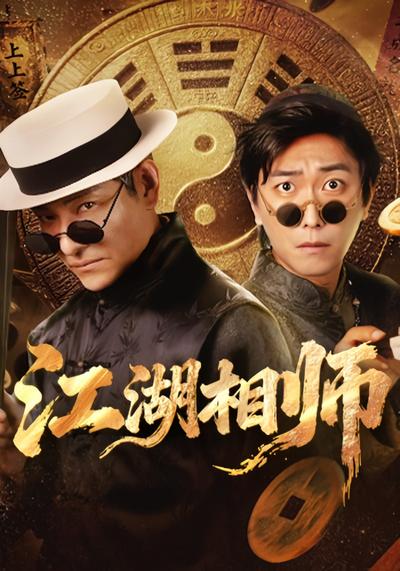 江湖相师}