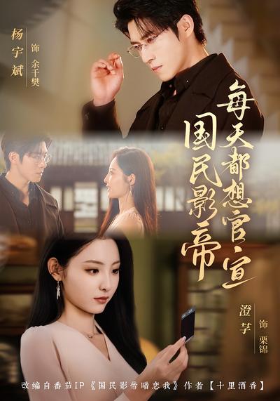 国民影帝每天都想官宣}