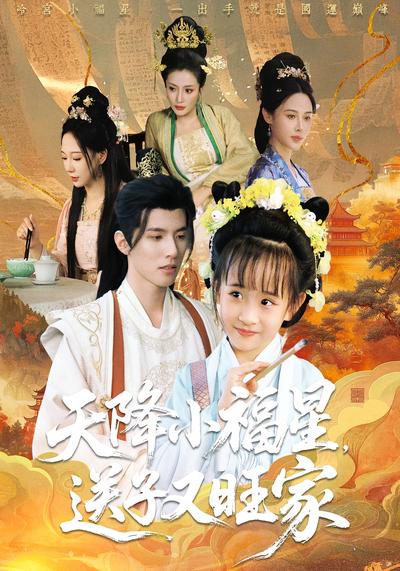 天降小福星，送子又旺家}