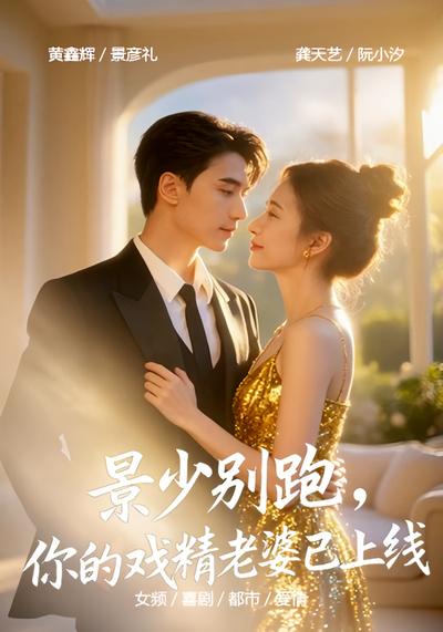 景少别跑，你的戏精老婆已上线}