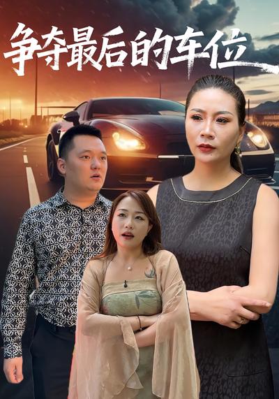 争夺最后的车位}