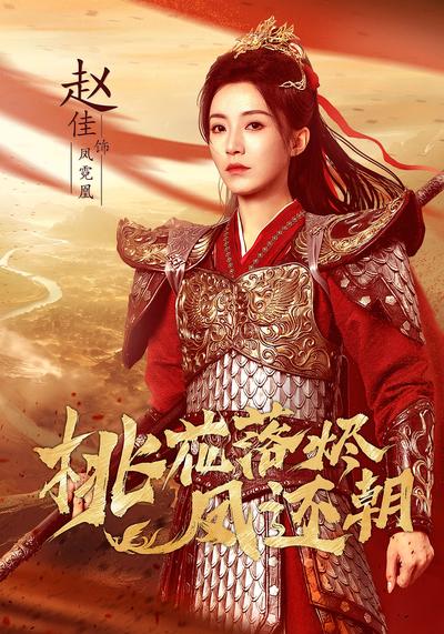 桃花落烬凤还朝}