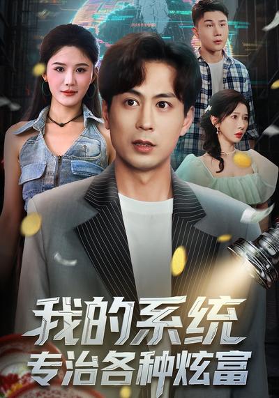 我的系统，专治各种炫富}