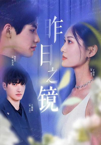 昨日之镜}
