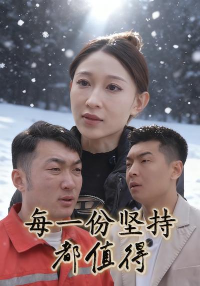 每一份坚持都值得}