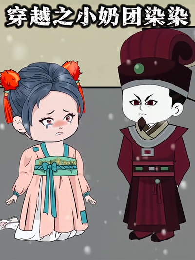 穿越之小奶团染染}