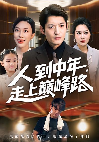 人到中年，走上巅峰路}