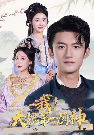 我，大魏第一厨神}