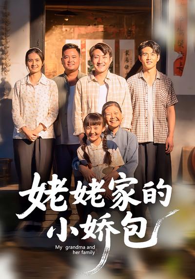 姥姥家的小娇包}