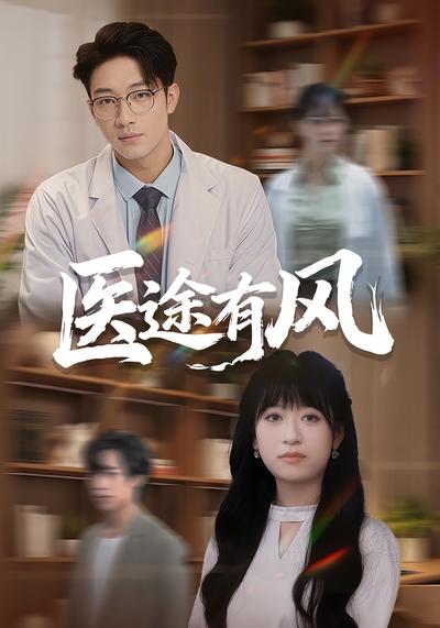 医途有风}