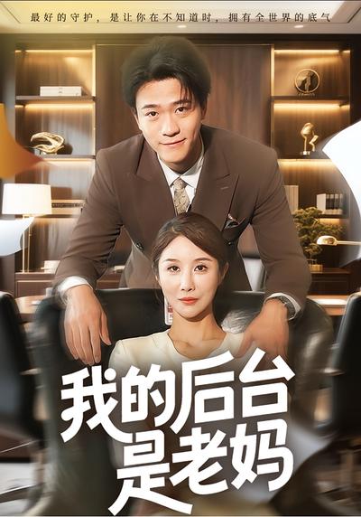 我的后台是老妈}