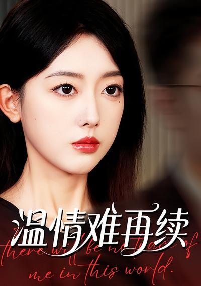 温情难再续}