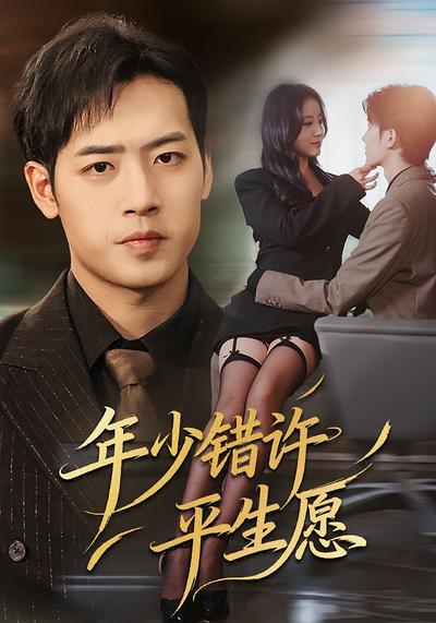 年少错许平生愿}