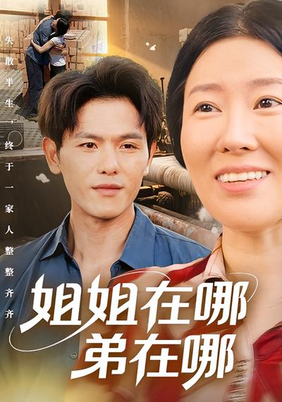 姐姐在哪弟在哪}