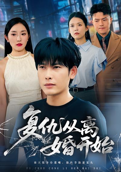 复仇从离婚开始}