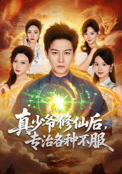 真少爷修仙后，专治各种不服}