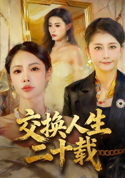 交换人生二十载}