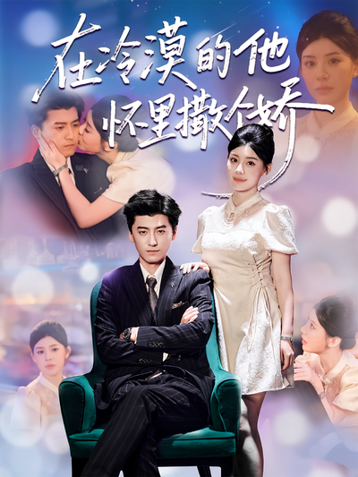 在冷漠的他怀里撒个娇}