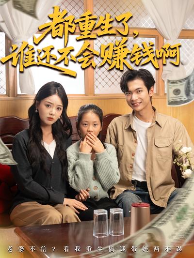 都重生了，谁还不会赚钱啊}