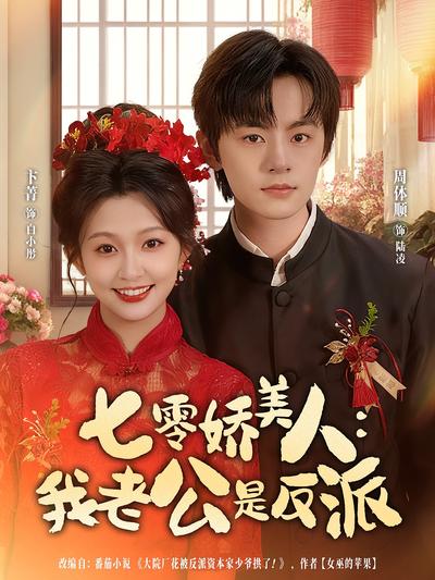 七零娇美人：我老公是反派}