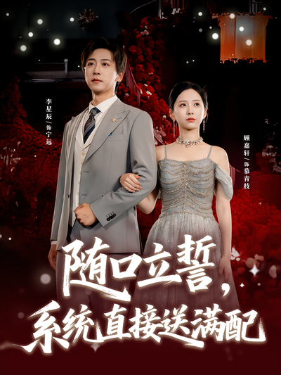 随口立誓，系统直接送满配}