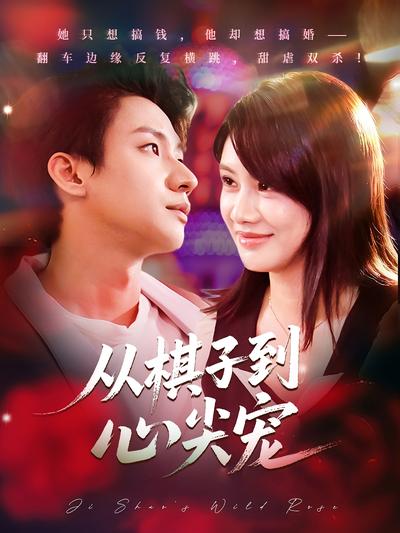 从棋子到心尖宠}