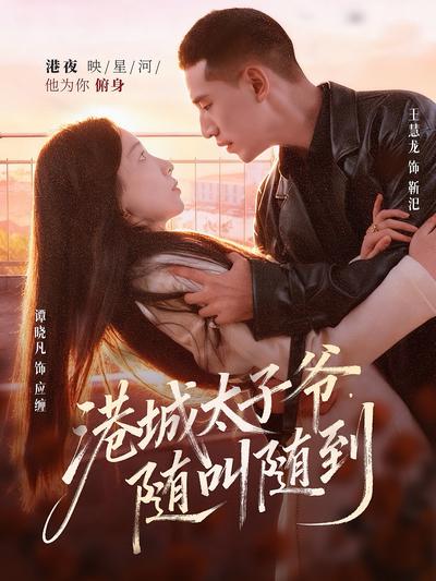 港城太子爷，随叫随到}