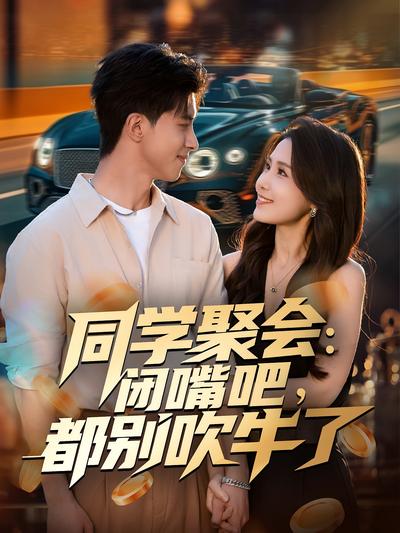 同学聚会：闭嘴吧，都别吹牛了}