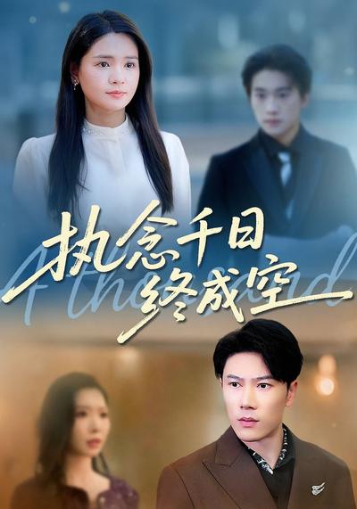 执念千日终成空}