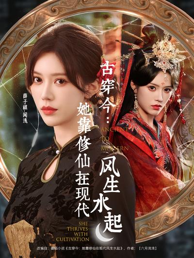 古穿今：她靠修仙在现代风生水起}