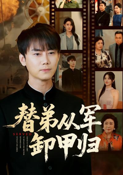 替弟从军卸甲归}