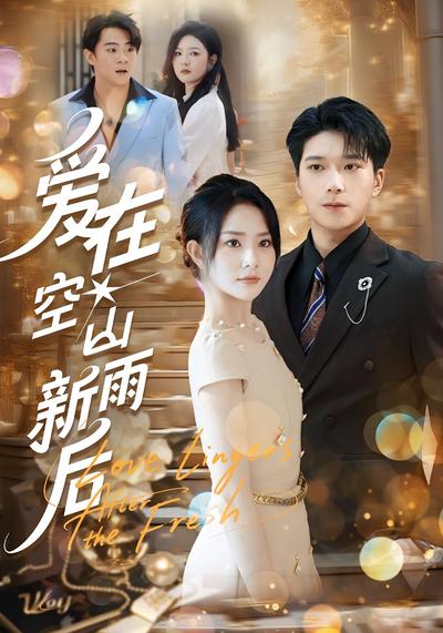 爱在空山新雨后}