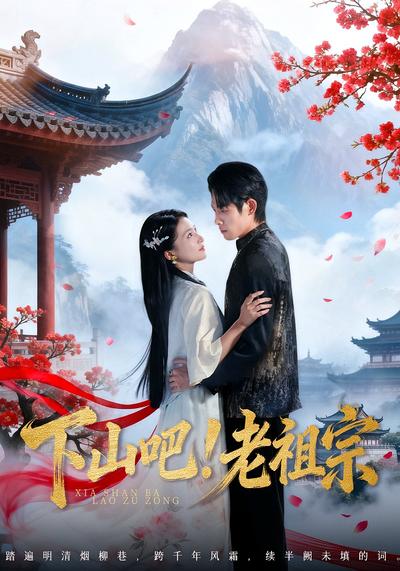 下山吧！老祖宗}