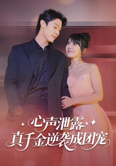 心声泄露，真千金逆袭成团宠}