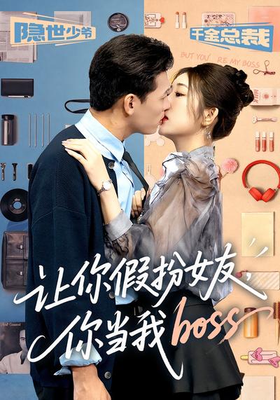 让你假扮女友，你当我boss}