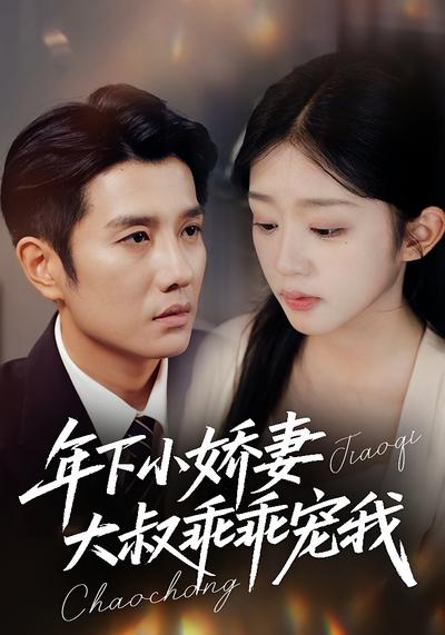 年下小娇妻，大叔乖乖宠我}