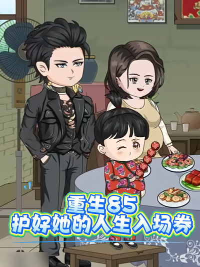 重生85护好她的人生入场券}