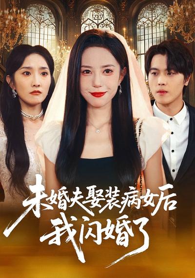 未婚夫娶装病女后我闪婚了}