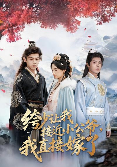 绔少让我接近小公爷，我直接嫁了}