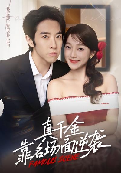 真千金靠名场面逆袭}