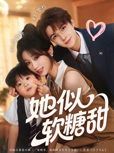她似软糖甜}