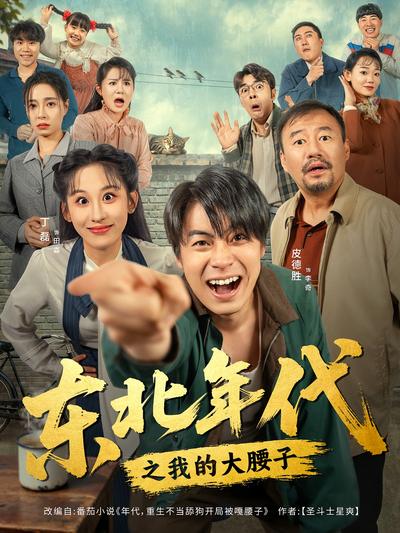 东北年代之我的大腰子}