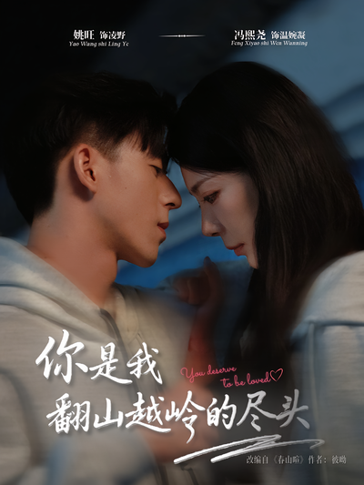 你是我翻山越岭的尽头}