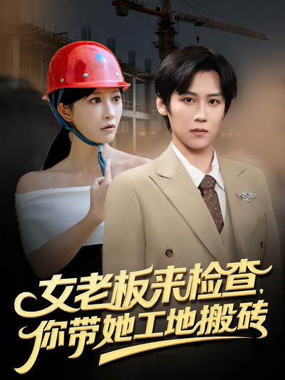 女老板来检查，你带她工地搬砖}