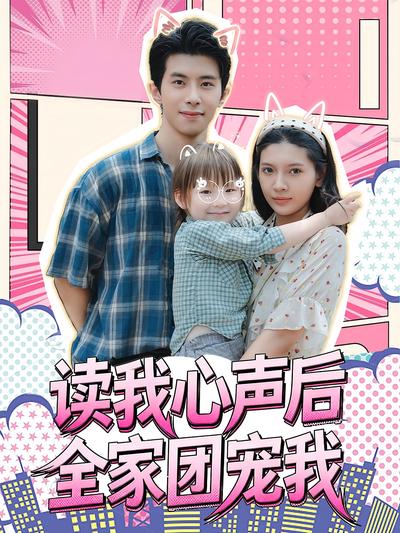 读我心声后全家团宠我}