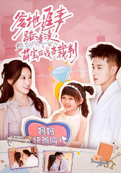 爹地追妻路漫漫，萌宝在线当裁判}