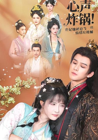 心声炸锅！贵妃她被迫当情绪垃圾桶}