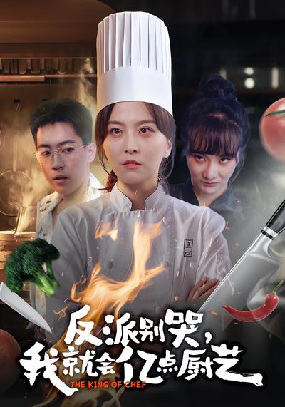 反派别哭，我就会亿点厨艺}